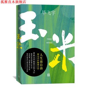 【正版书】 玉米 毕飞宇 著 人民文学出版社