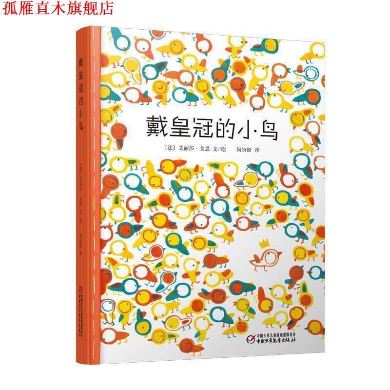 【正版书】 戴皇冠的小鸟 (法)艾丽莎·戈恩 文绘,何盼盼 译 中国少年儿童出版社
