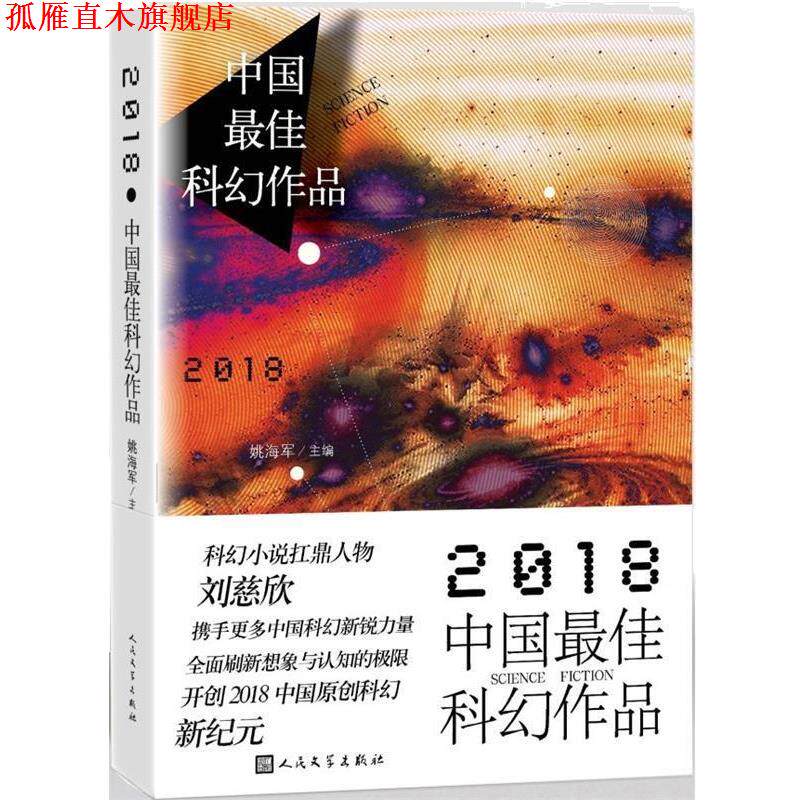 【正版书】 2018中国科幻作品 刘慈欣宝树慕明陈楸帆著,姚海军 编 人民文学出版社
