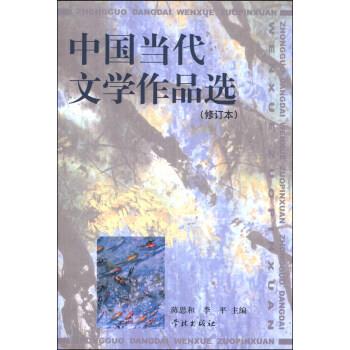 【正版书】 中国当代文学作品选 陈思和,李平 著,陈思和,李平 编 学林出版社
