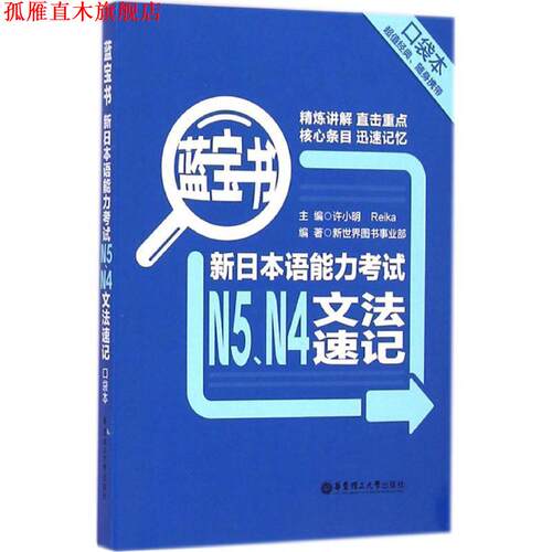 【正版书】 蓝宝书·新日本语能力考试N5、N4文法速记 新世界图书事业部, 许小明, Reika 华东理工大学出版社