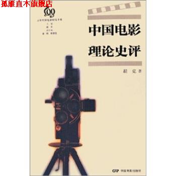 【正版书】 中国电影理论史评 胡克 著 中国电影出版社