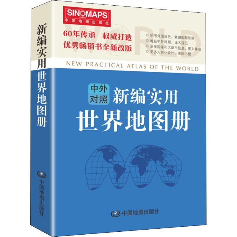 【正版书】 新编实用世界地图册 中国地图出版社 中国地图出版社
