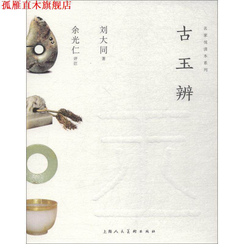 【正版书】 古玉辨 刘大同 上海人民美术出版社