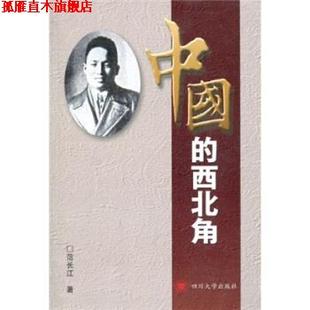 【正版书】 中国的西北角 范长江 著 四川大学出版社