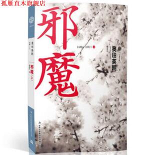 【正版书】 邪魔 (日)奥田英朗 著,曹逸冰 译 吉林出版集团有限责任公司