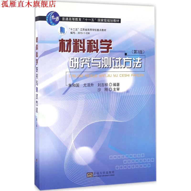 【正版书】 材料科学研究与测试方法 朱和国,尤泽升,刘吉祥　著 东南大学出版社