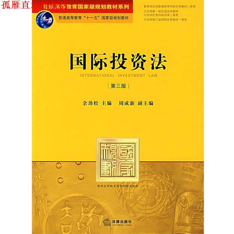 【正版书】 国际投资法 余劲松 主编 法律出版社