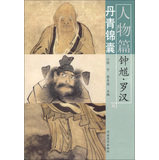【正版】丹青锦囊-人物篇-钟馗-罗汉 陈宁、李丰原