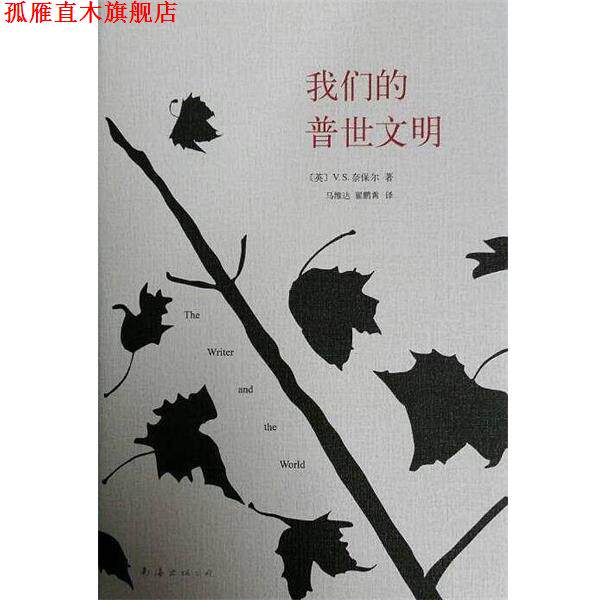 【正版书】 普世文明 V·S·奈保尔 南海出版公司