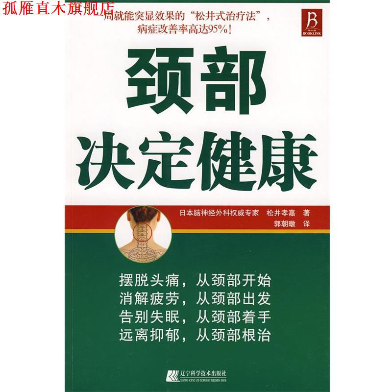 【正版书】 颈部决定健康 (日)松井孝嘉　著,郭朝暾　译 辽宁科学技术出版社