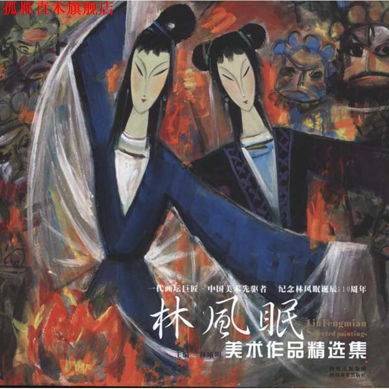 【正版书】 林风眠美术作品精选集 林曦明 主编 四川美术出版社
