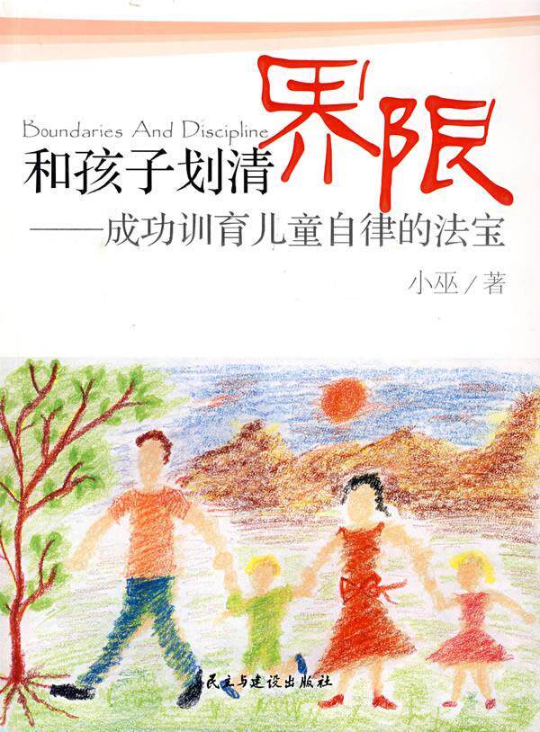 【正版书】 和孩子划清界限:成功训育儿童自律的法宝 小巫 民主与建设出版社
