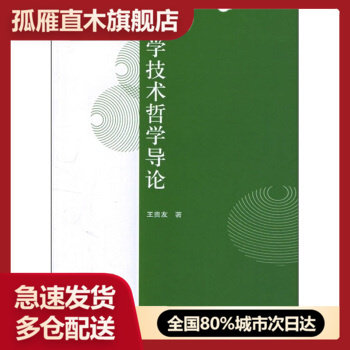 【正版书】科学技术哲学导论 王贵友