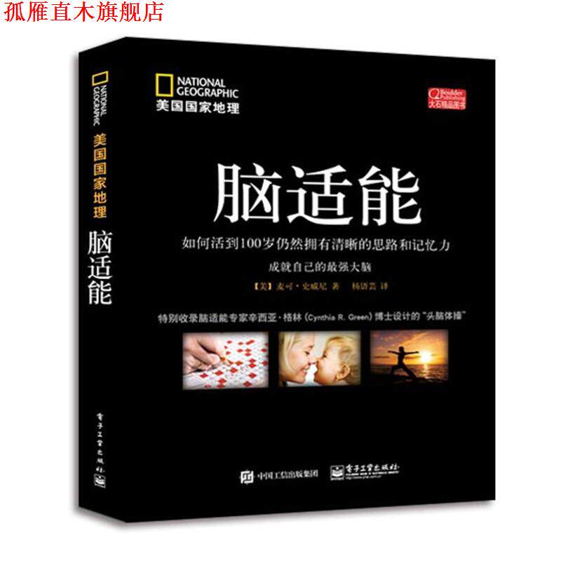 【正版书】 脑适能 [美]Michael S. Sweeney(麦可·史威尼)　著,　杨语芸　译 电子工业出版社