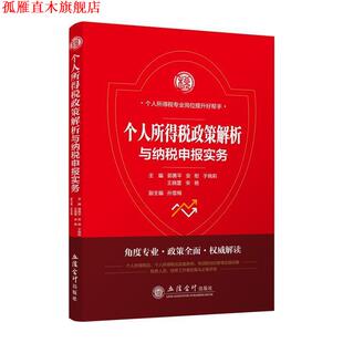 编 社 个人所得税政策解析与纳税申报实务 于晓莉 王晓蕾 安慰 书 郭勇平 立信会计出版 宋艳 正版