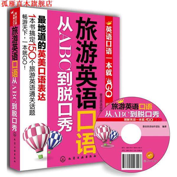 【正版书】 旅游英语口语从ABC到脱口秀 壹佳英语创作团队 化学工业出版社