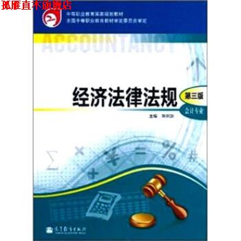 【正版书】 经济法律法规-第3版-会计专业 陈炳勋 著 高等教育出版社