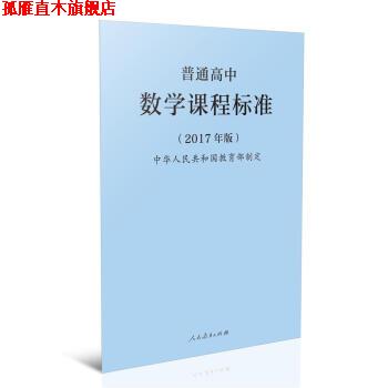 【正版书】 普通高中数学课程标准 中华人民共和国 著 人民教育出版社