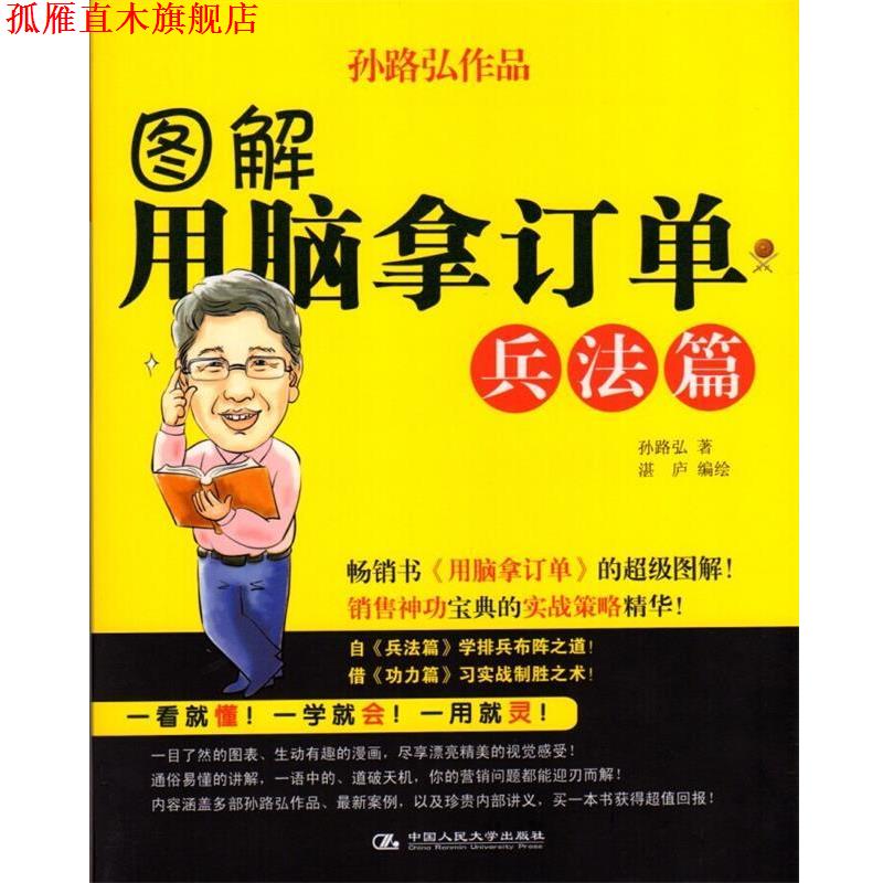 【正版书】 图解用脑拿订单·兵法篇 孙路弘　著,湛庐　编绘 中国人民大学出版社