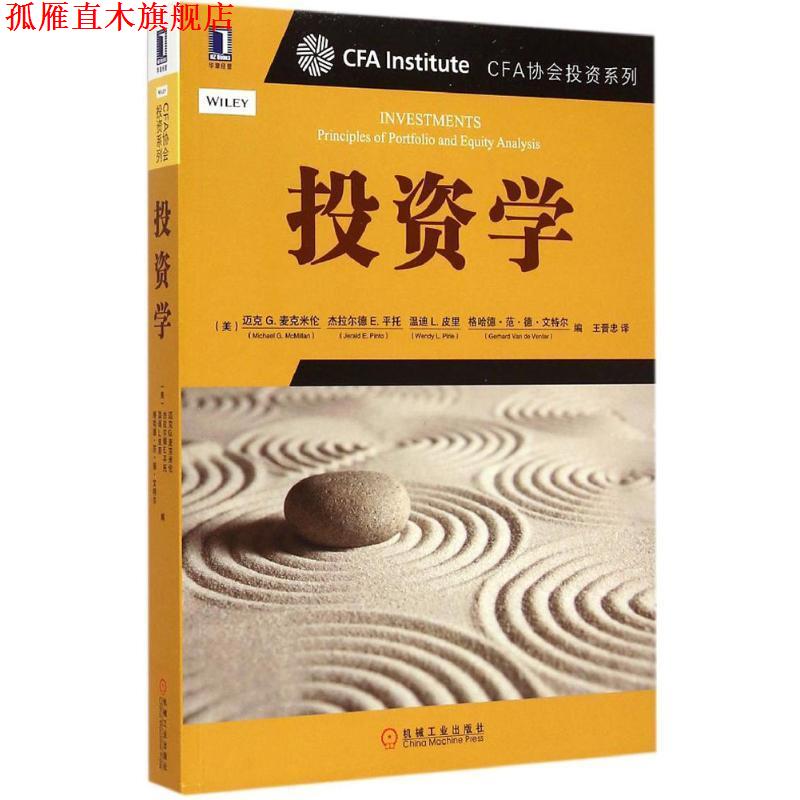 【正版书】 CFA协会机构投资系列 投资学 迈克 G.麦克米伦 机械工业出版社