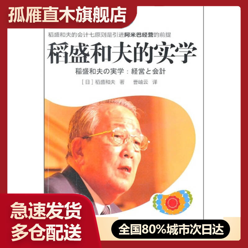 【正版书】稻盛和夫的实学-阿米巴经营的基础[日]稻盛和夫 曹岫