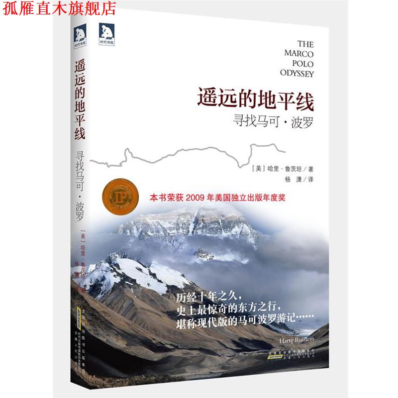 【正版书】 遥远的地平线:寻找马可·波罗 (美)鲁茨坦著,杨潇 译 安徽人民出版社