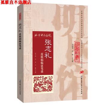 【正版书】 明医馆丛刊31:张志礼临证笔谈 张志礼 著 北京科学技术出版社