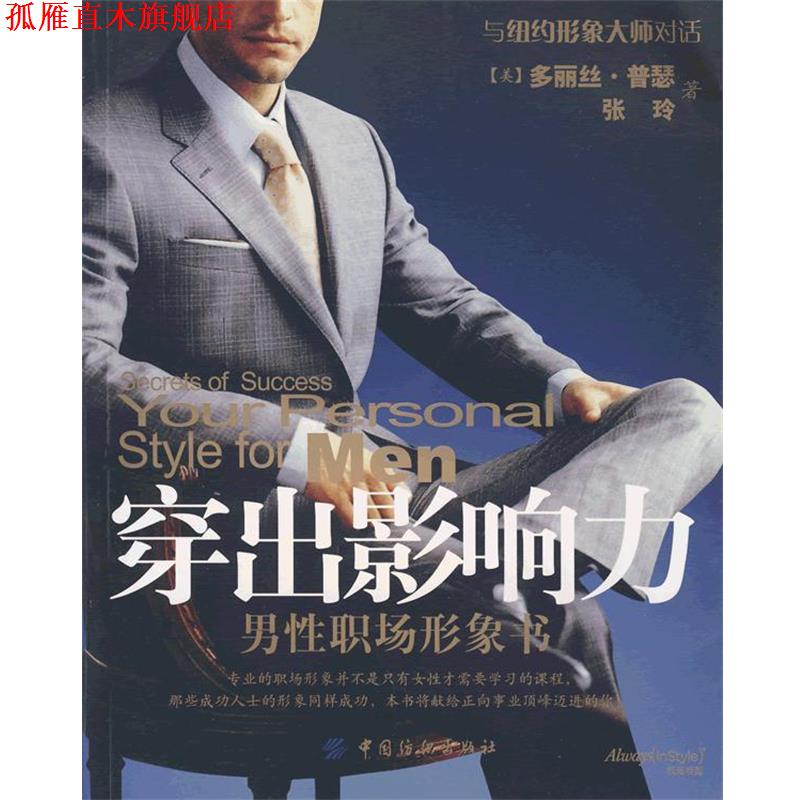 【正版书】 穿出影响力 (美)普瑟,张玲 著 中国纺织出版社
