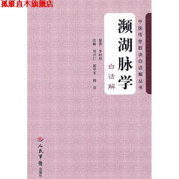 【正版书】 濒湖脉学 [明] 李时珍 著 人民军医出版社