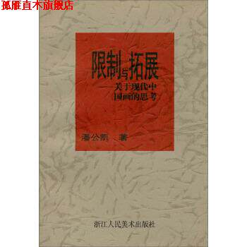 【正版书】 限制与拓展：关于现代中国画的思考 潘公凯 著 浙江人民美术出版社