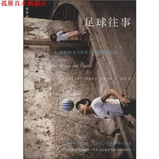 【正版书】 足球往事:那些阳光与阴影下的美丽和忧伤 [乌拉圭]·加莱亚诺 广西师范大学出版社