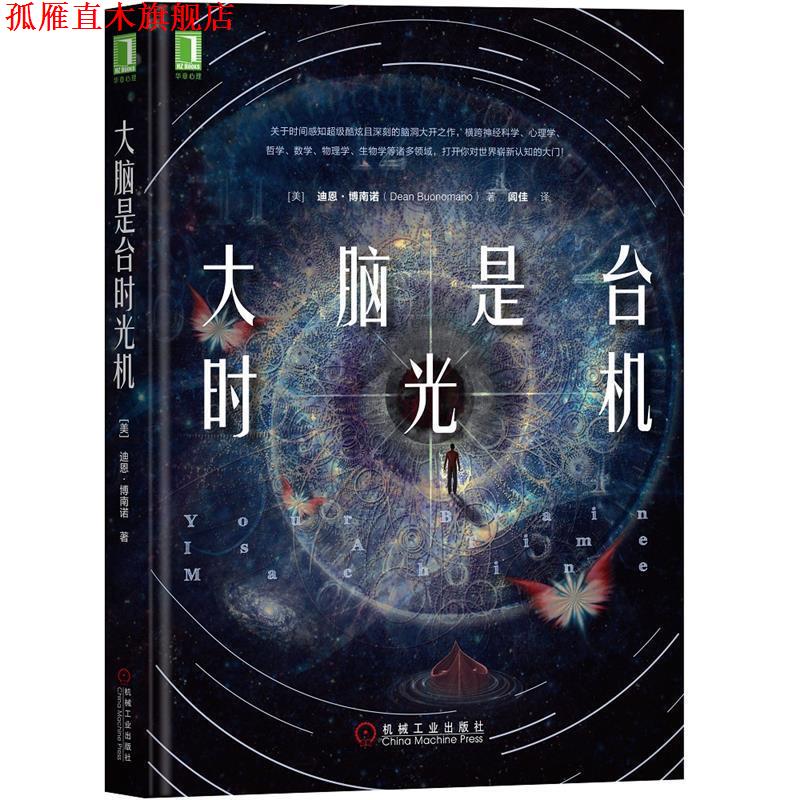 【正版书】 大脑是台时光机 [美]迪恩 博南诺(DeanBuonomano)著,闾佳 译 机械工业出版社