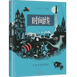 【正版书】 时间线:精美手绘世界史绘本 [比]彼得·胡斯 中信出版社