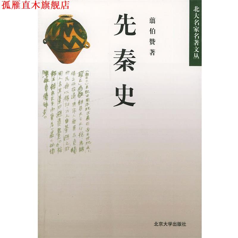 【正版书】 先秦史—北大名家名著文丛 翦伯赞 著 北京大学出版社