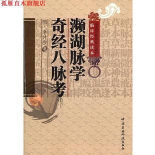 著 社 书 中国医药科技出版 校注 柳长华 李时珍 明 濒湖脉学奇经八脉考 正版