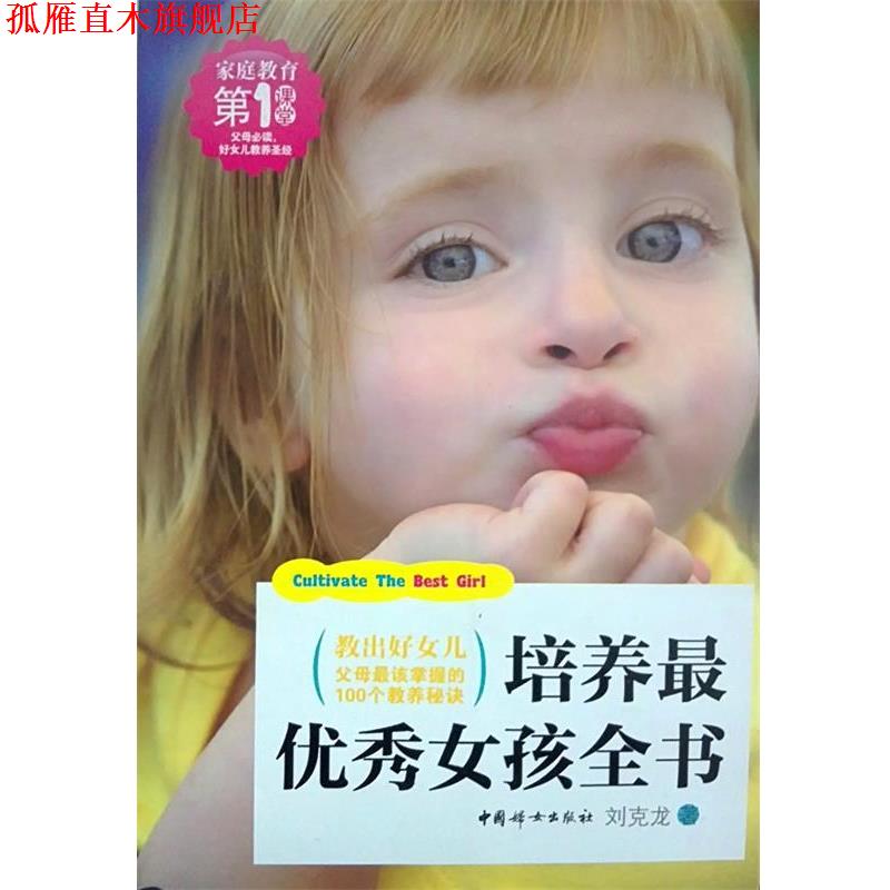 【正版书】 培养秀女孩全书 刘克龙 著 中国妇女出版社