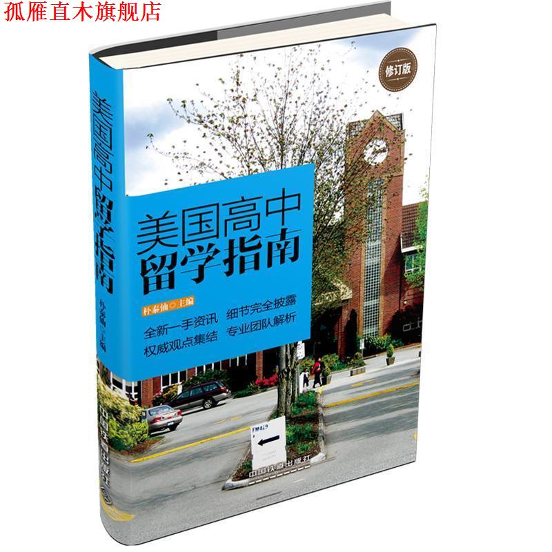【正版书】 美国高中留学指南 修订版 朴泰仙 主编 中国铁道出版社