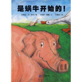 【正版书】 是蜗牛开始的 卡特亚·雷德著,安格拉·冯·罗尔绘,方素珍 译 二十一世纪出版社