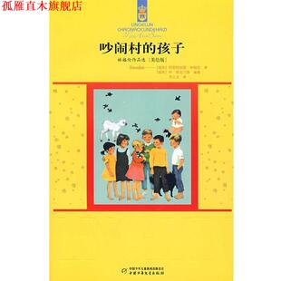 【正版书】 林格伦作品选{美绘版}吵闹村的孩子 (瑞典)林格伦　著,李之义　译 中国少年儿童出版社
