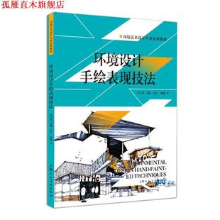 【正版书】 环境设计手绘表现技法 吴卫光 主编,张心 陈瀚 著 上海人民美术出版社