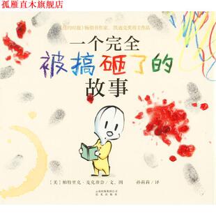 故事 文 正版 暖房子国际精选绘本·一个被搞砸了 集团公司 社 云南出版 美 书 孙莉莉 图 帕特里克·麦克唐奈 晨光出版 译