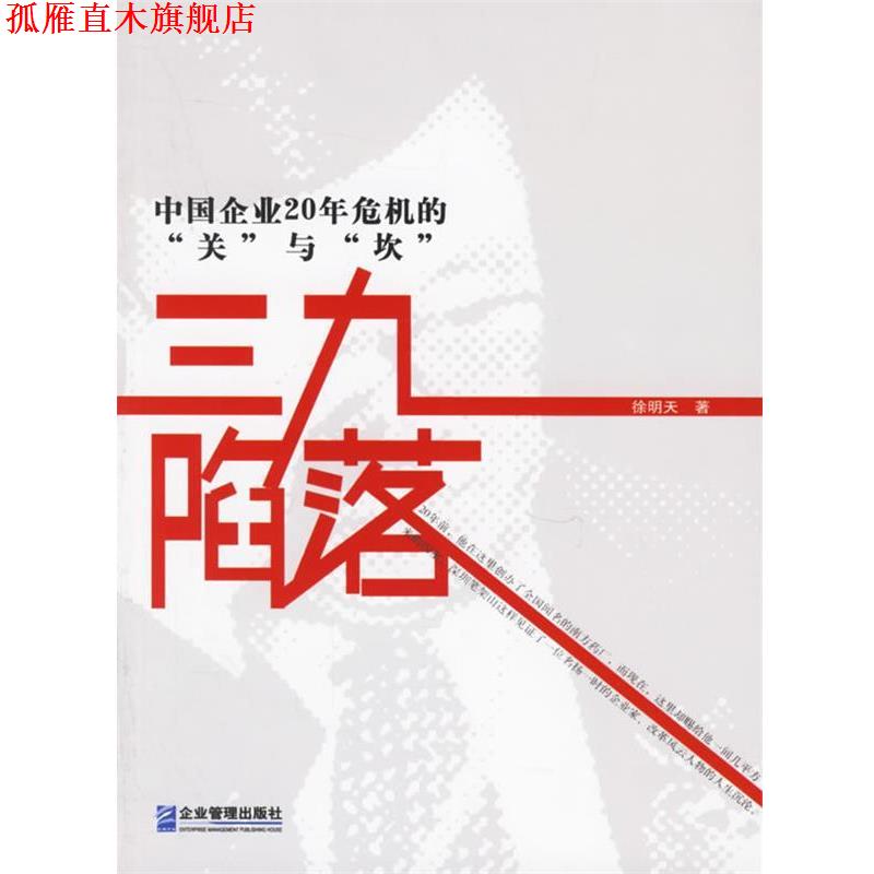 【正版书】 三九陷落:中国企业20年危机的 徐明天 著 企业管理出版社
