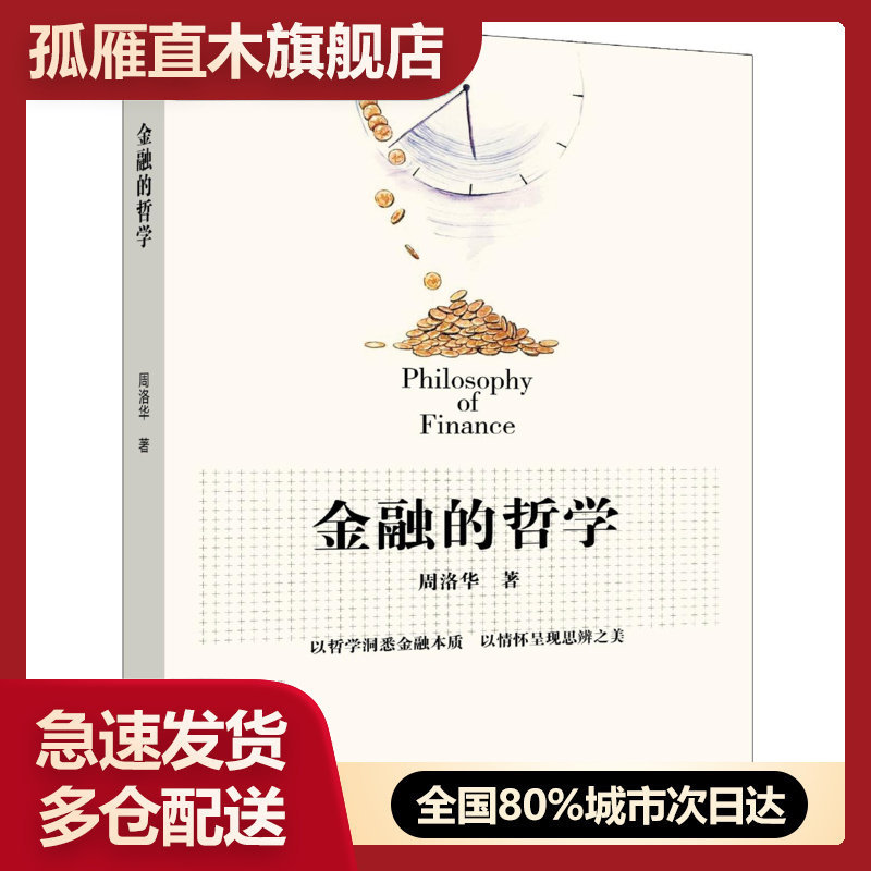 金融哲学周洛华正版保证