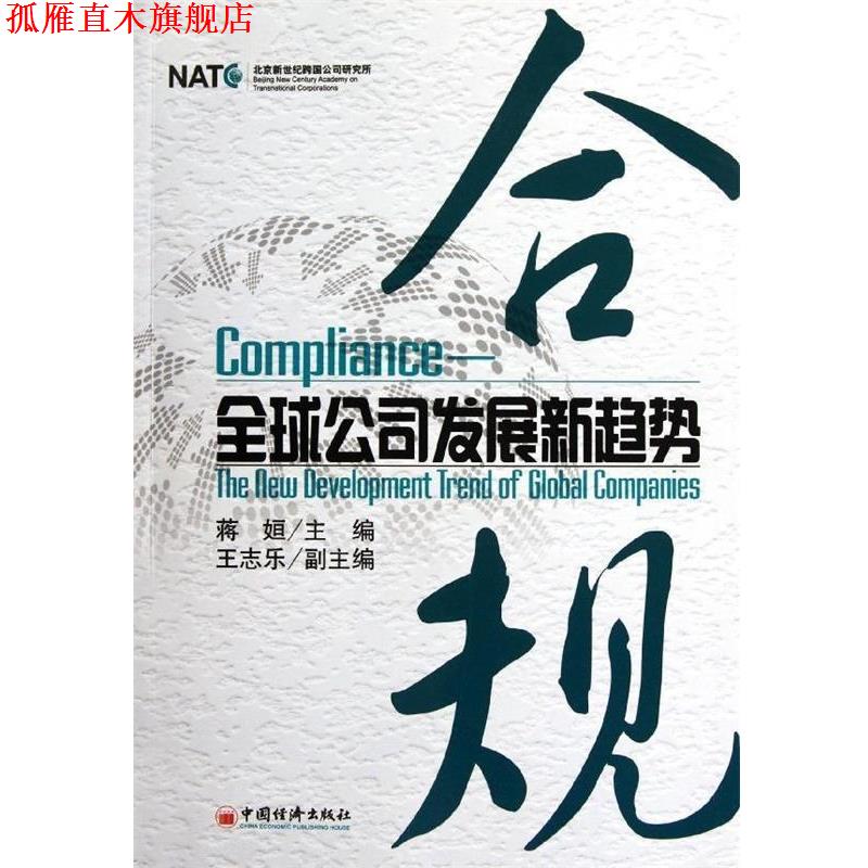 【正版书】 合规：公司发展新趋势 蒋姮,王志乐 编 中国经济出版社