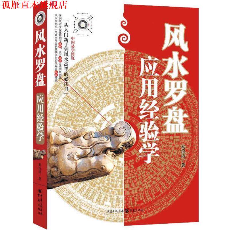 【正版书】 风水罗盘应用经验学 秦伦诗 著 重庆出版社