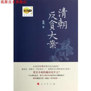 【正版书】 清朝反贪大案 焦利　著 人民出版社