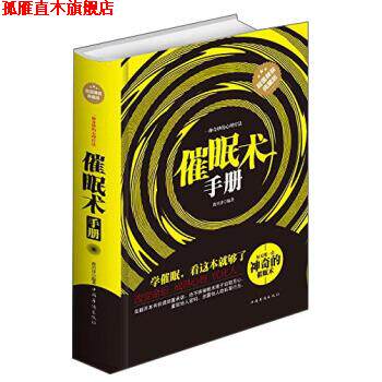 【正版书】 催眠术手册 曹兴泽 著 中国华侨出版社
