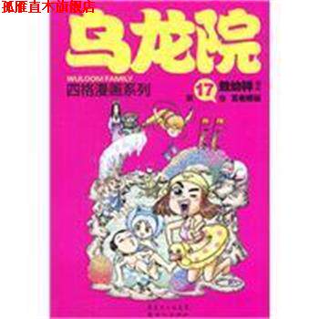 【正版书】 乌龙院四格漫画系列-7卷 敖幼祥 著 新世纪出版社