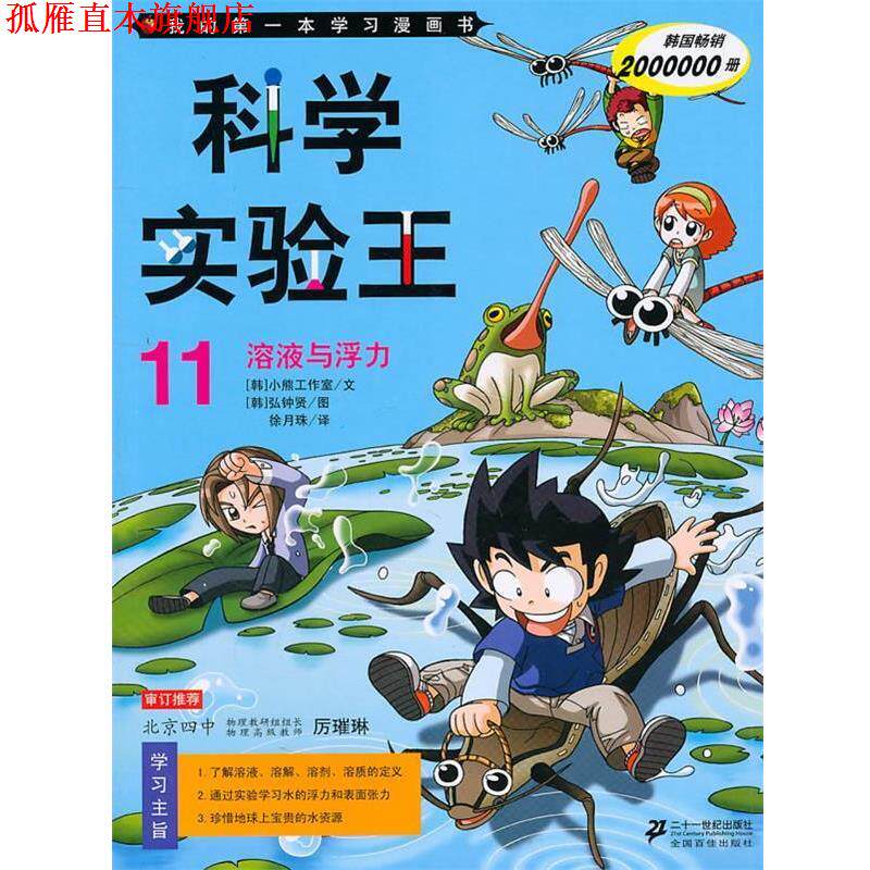 【正版书】 科学实验王11—溶液与浮力 韩国小熊工作室　著 21世纪出版社